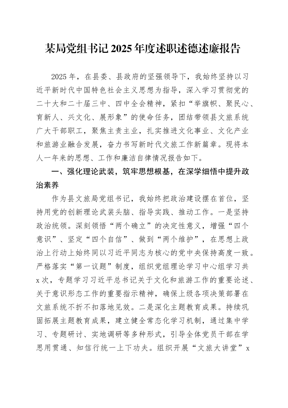 某局党组书记2025年度述职述德述廉报告_第1页