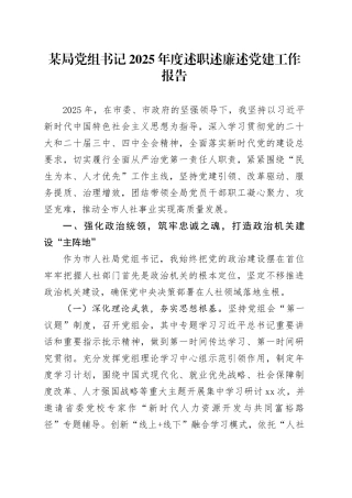 某局党组书记2025年度述职述廉述党建工作报告