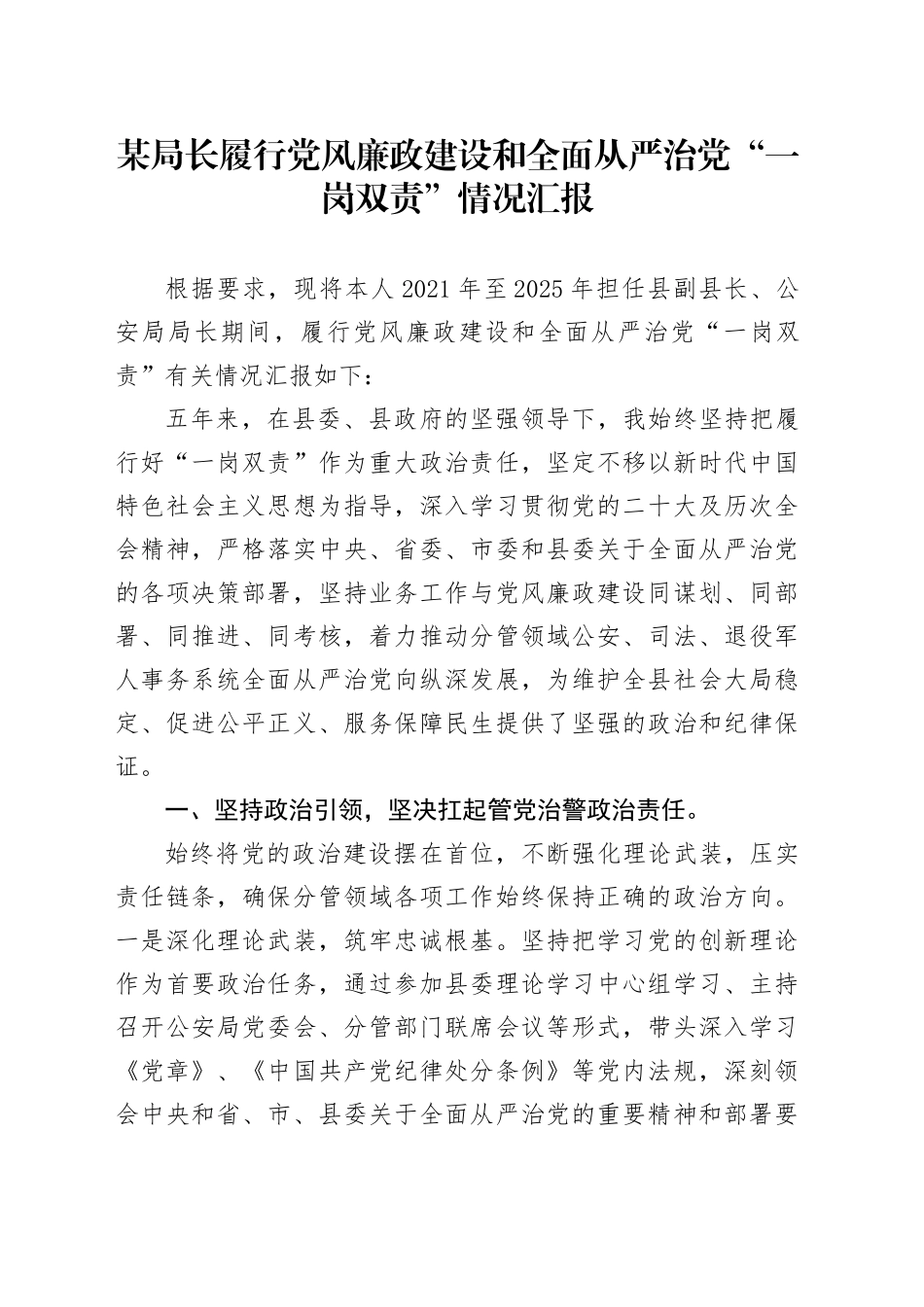 某局长履行党风廉政建设和全面从严治党“一岗双责”情况汇报总结20251203_第1页