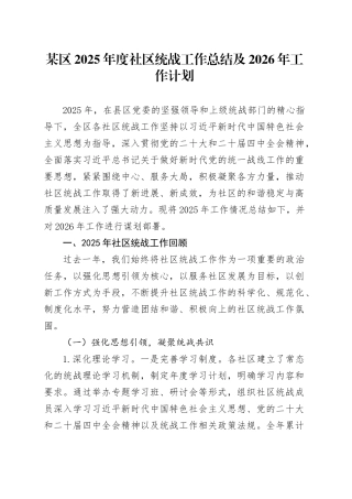 某区2025年度社区统战工作总结及2026年工作计划