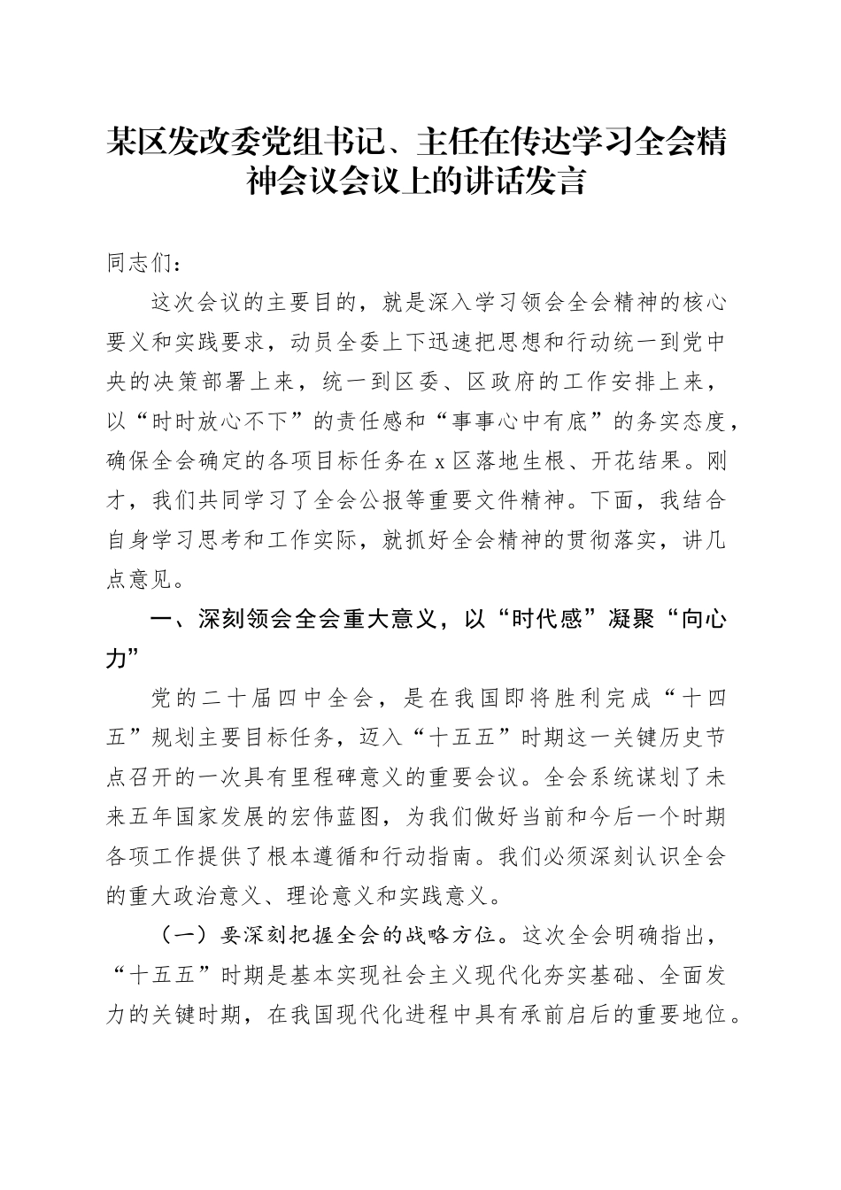 某区发改委党组书记、主任在传达学习全会精神会议会议上的讲话发言20251203_第1页