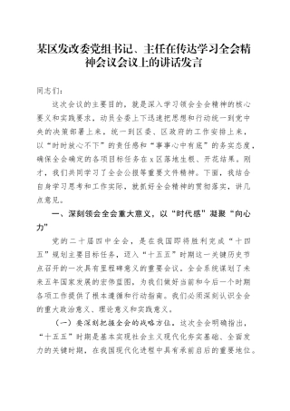某区发改委党组书记、主任在传达学习全会精神会议会议上的讲话发言20251203