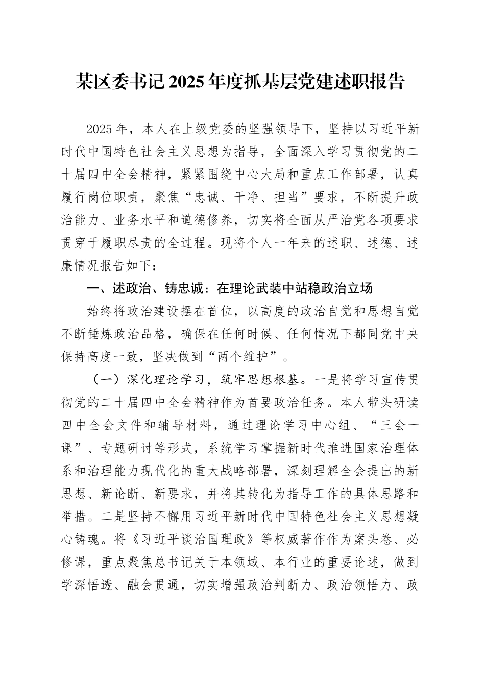 某区委书记2025年度抓基层党建述职报告_第1页