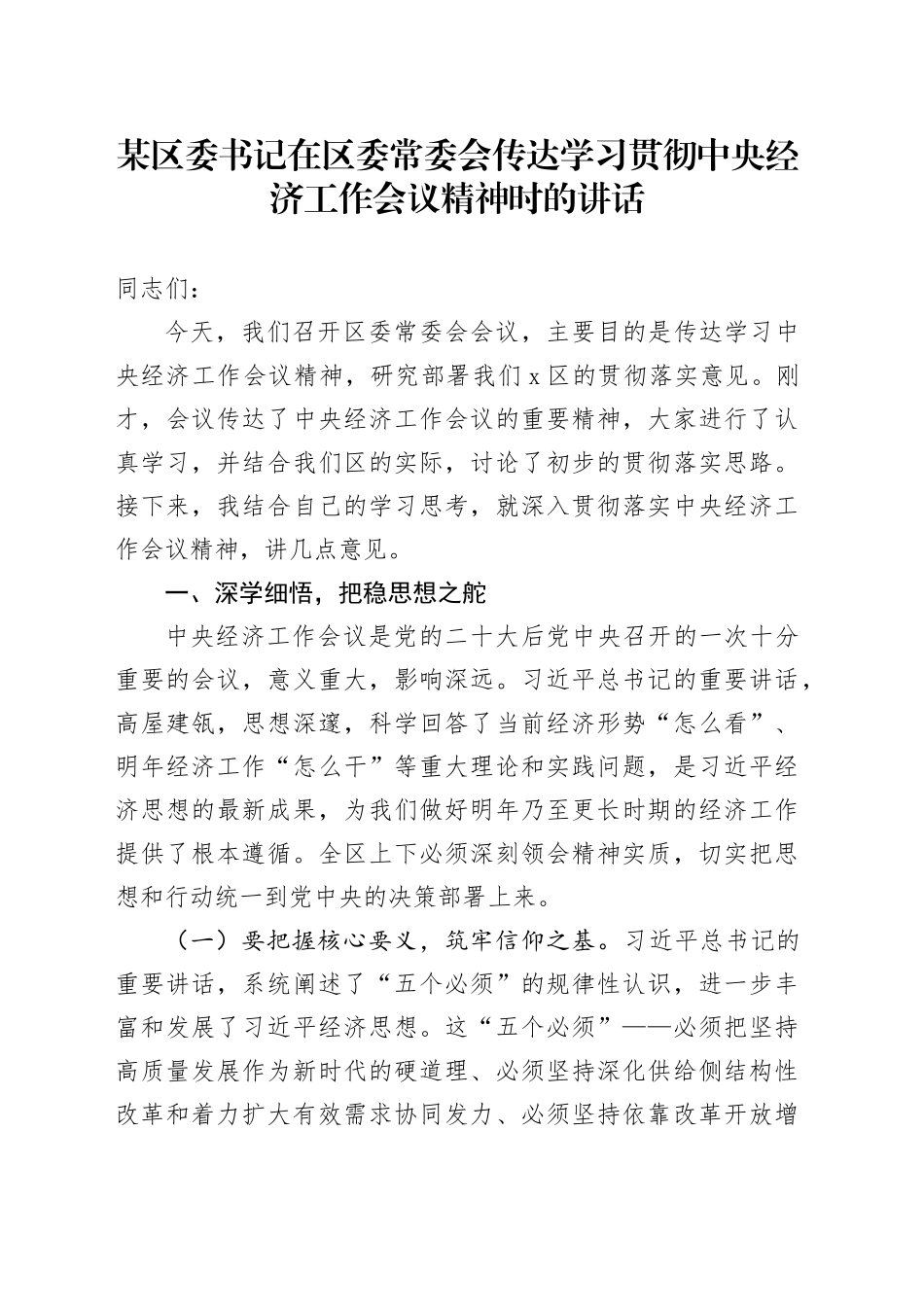 某区委书记在区委常委会传达学习贯彻中央经济工作会议精神时的讲话_第1页