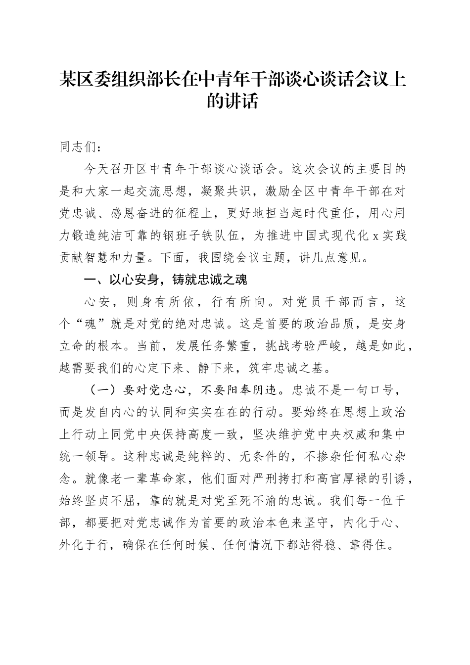 某区委组织部长在中青年干部谈心谈话会议上的讲话_第1页