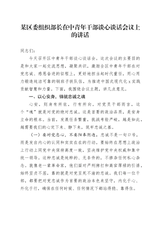 某区委组织部长在中青年干部谈心谈话会议上的讲话