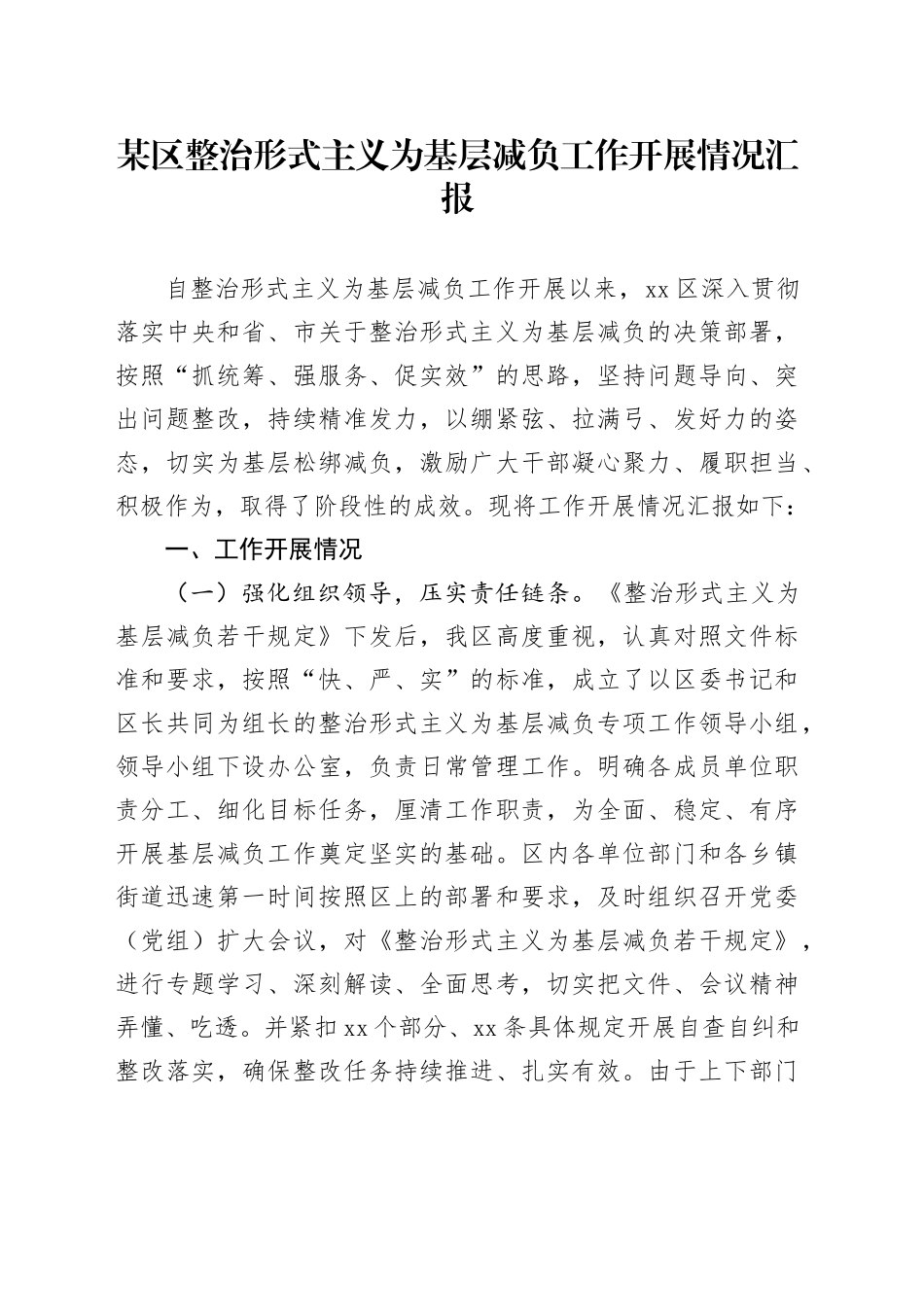 某区整治形式主义为基层减负工作开展情况汇报_第1页