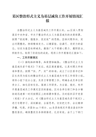 某区整治形式主义为基层减负工作开展情况汇报