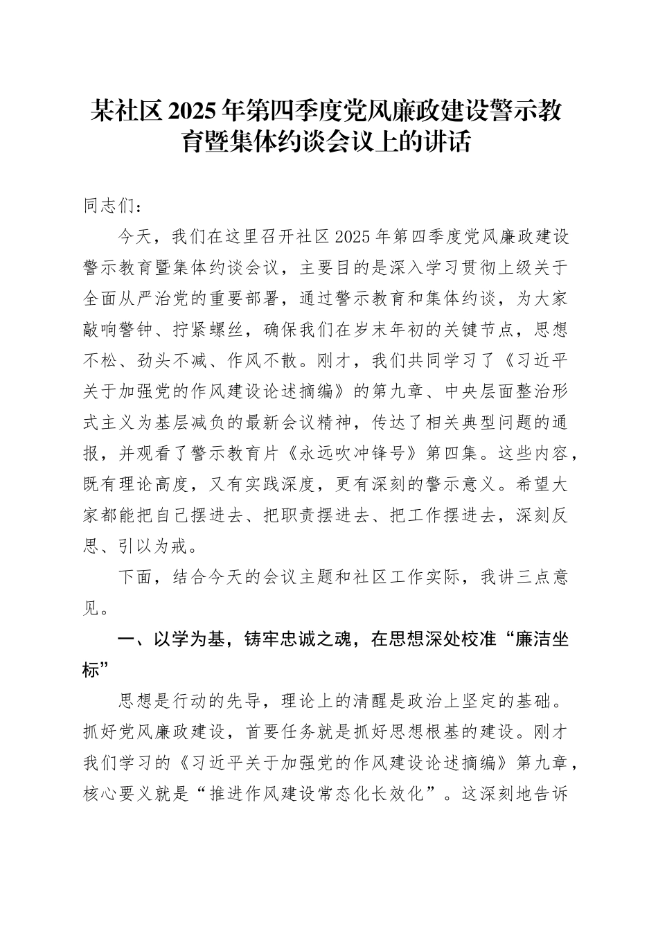 某社区2025年第四季度党风廉政建设警示教育暨集体约谈会议上的讲话_第1页