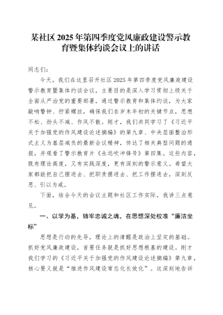 某社区2025年第四季度党风廉政建设警示教育暨集体约谈会议上的讲话