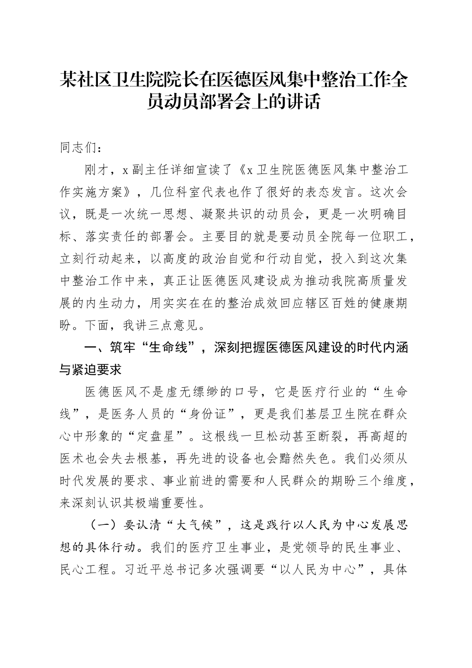 某社区卫生院院长在医德医风集中整治工作全员动员部署会上的讲话_第1页