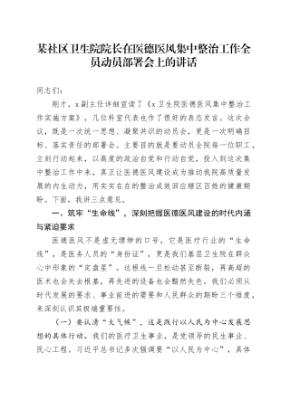 某社区卫生院院长在医德医风集中整治工作全员动员部署会上的讲话