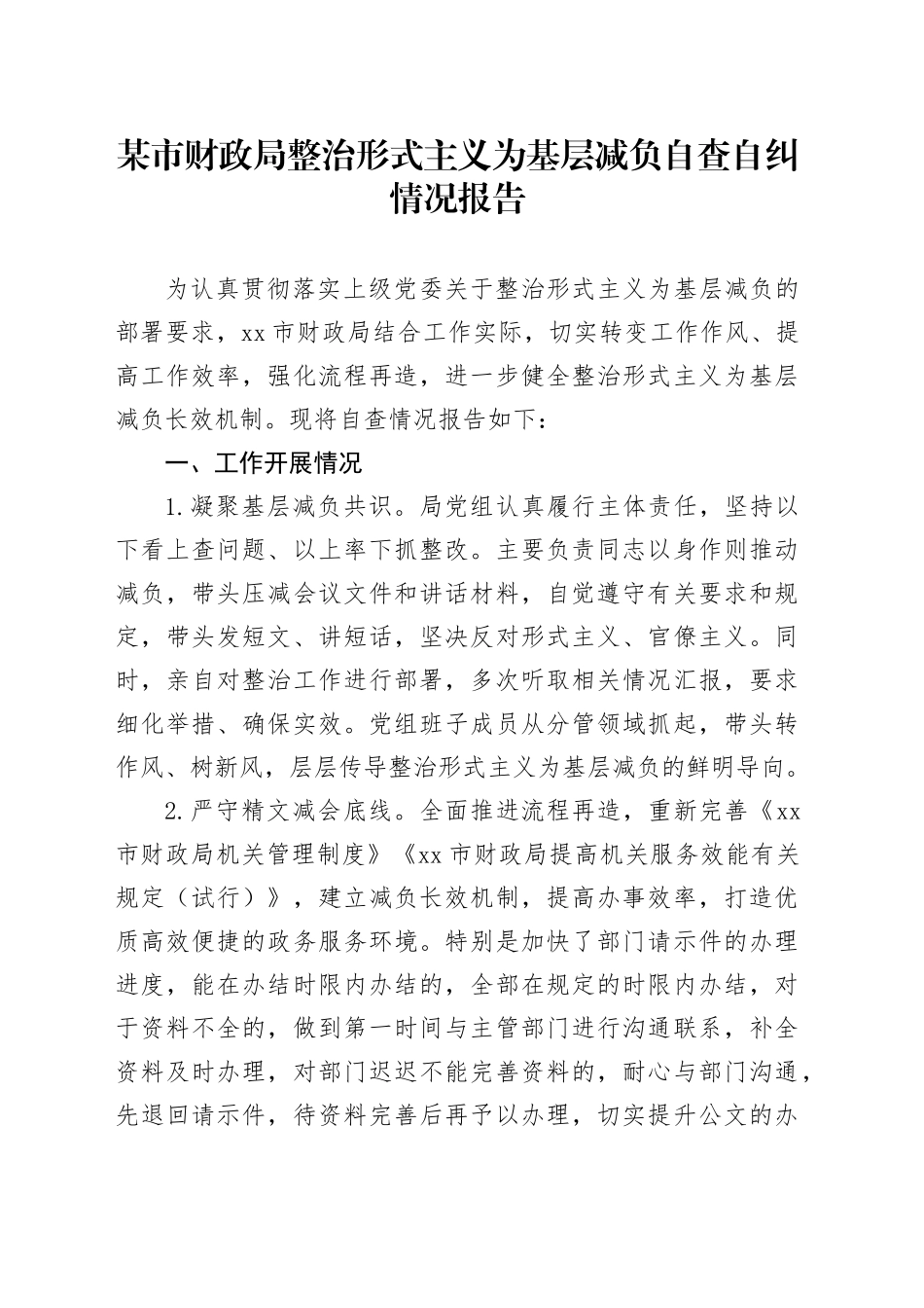 某市财政局整治形式主义为基层减负自查自纠情况报告_第1页