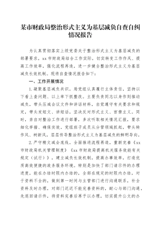 某市财政局整治形式主义为基层减负自查自纠情况报告