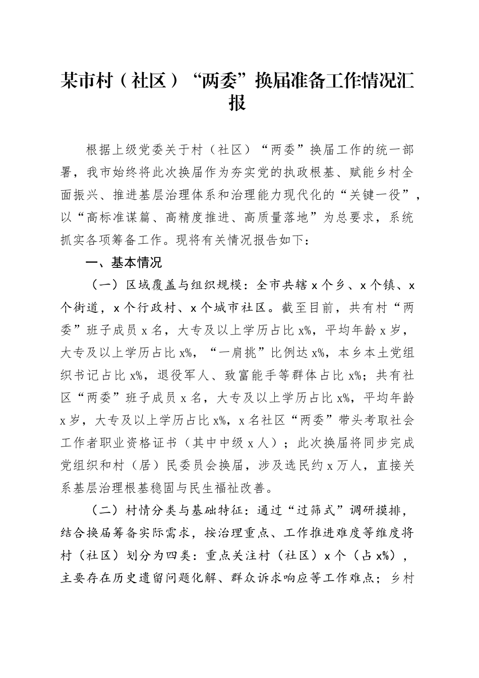 某市村（社区）“两委”换届准备工作情况汇报_第1页