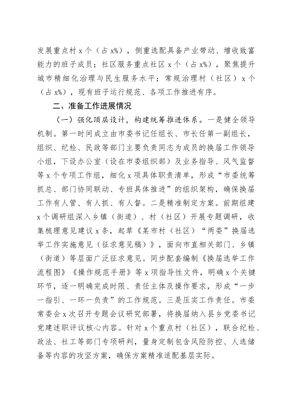 某市村（社区）“两委”换届准备工作情况汇报_第2页