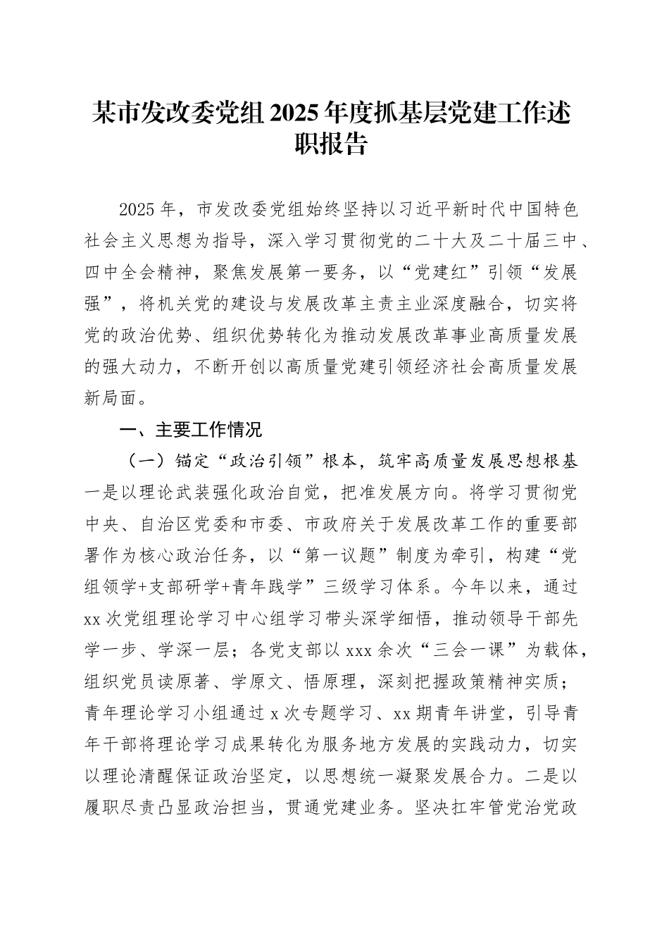 某市发改委党组2025年度抓基层党建工作述职报告_第1页
