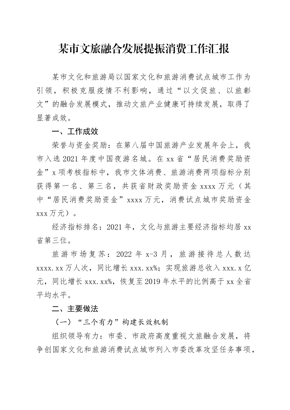 某市文旅融合发展提振消费工作汇报_第1页