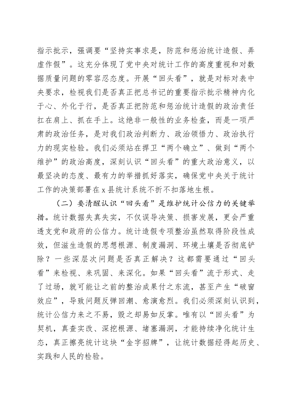 某县统计局党组书记、局长在统计造假专项整治“回头看”工作推进会上的讲话_第2页