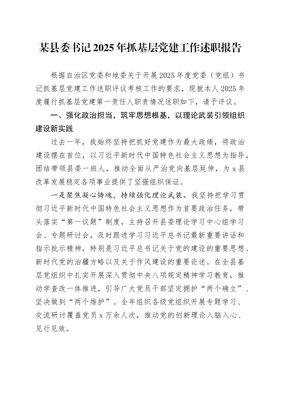 某县委书记2025年抓基层党建工作述职报告_第1页