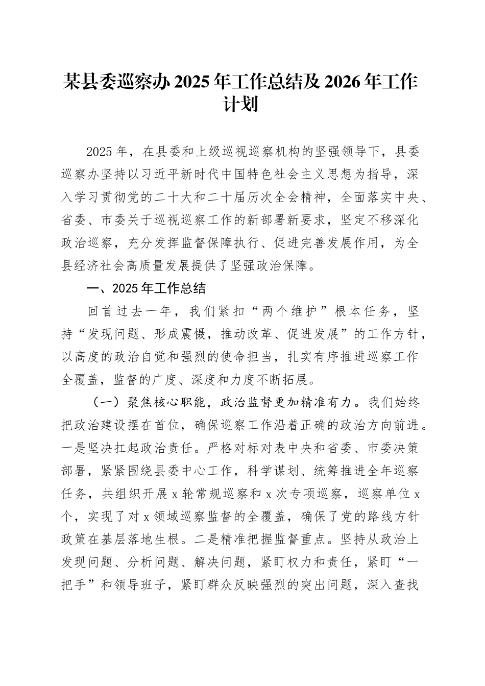 某县委巡察办2025年工作总结及2026年工作计划_第1页