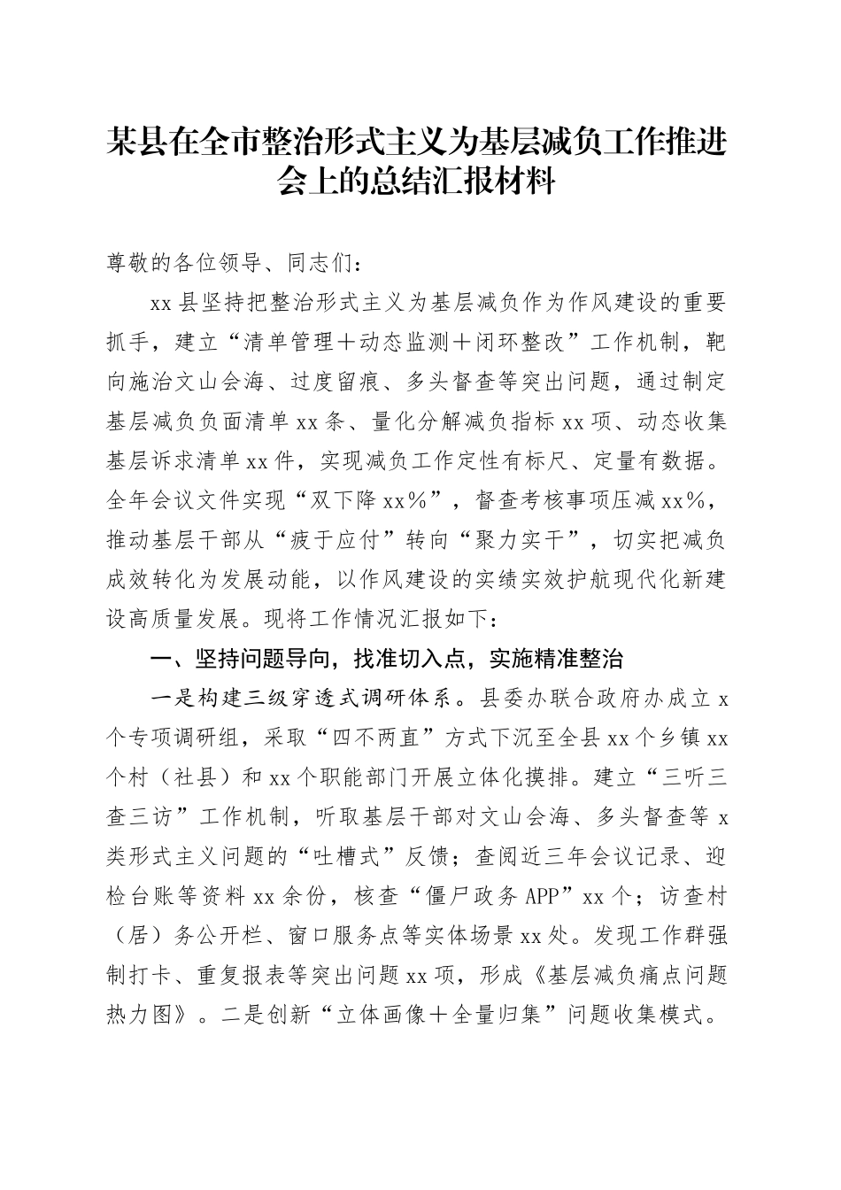 某县在全市整治形式主义为基层减负工作推进会上的总结汇报材料_第1页