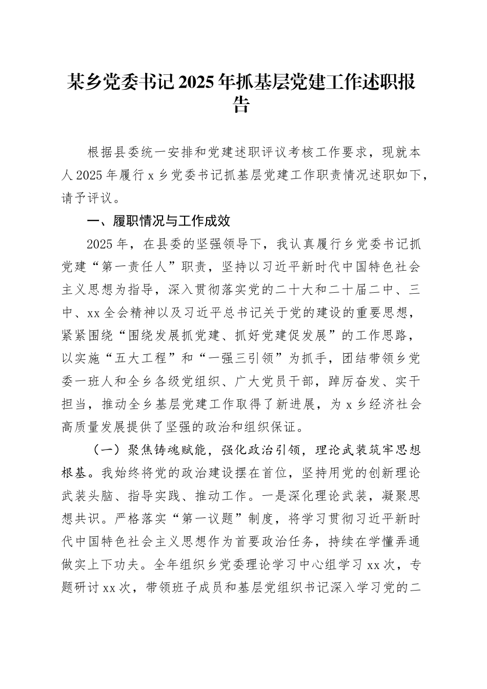 某乡党委书记2025年抓基层党建工作述职报告_第1页