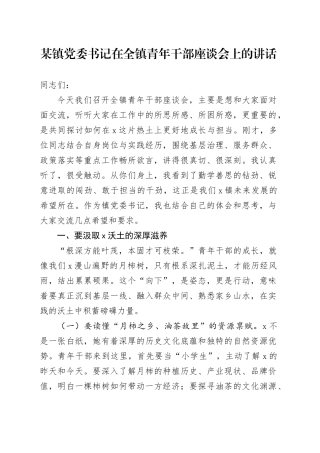 某镇党委书记在全镇青年干部座谈会上的讲话