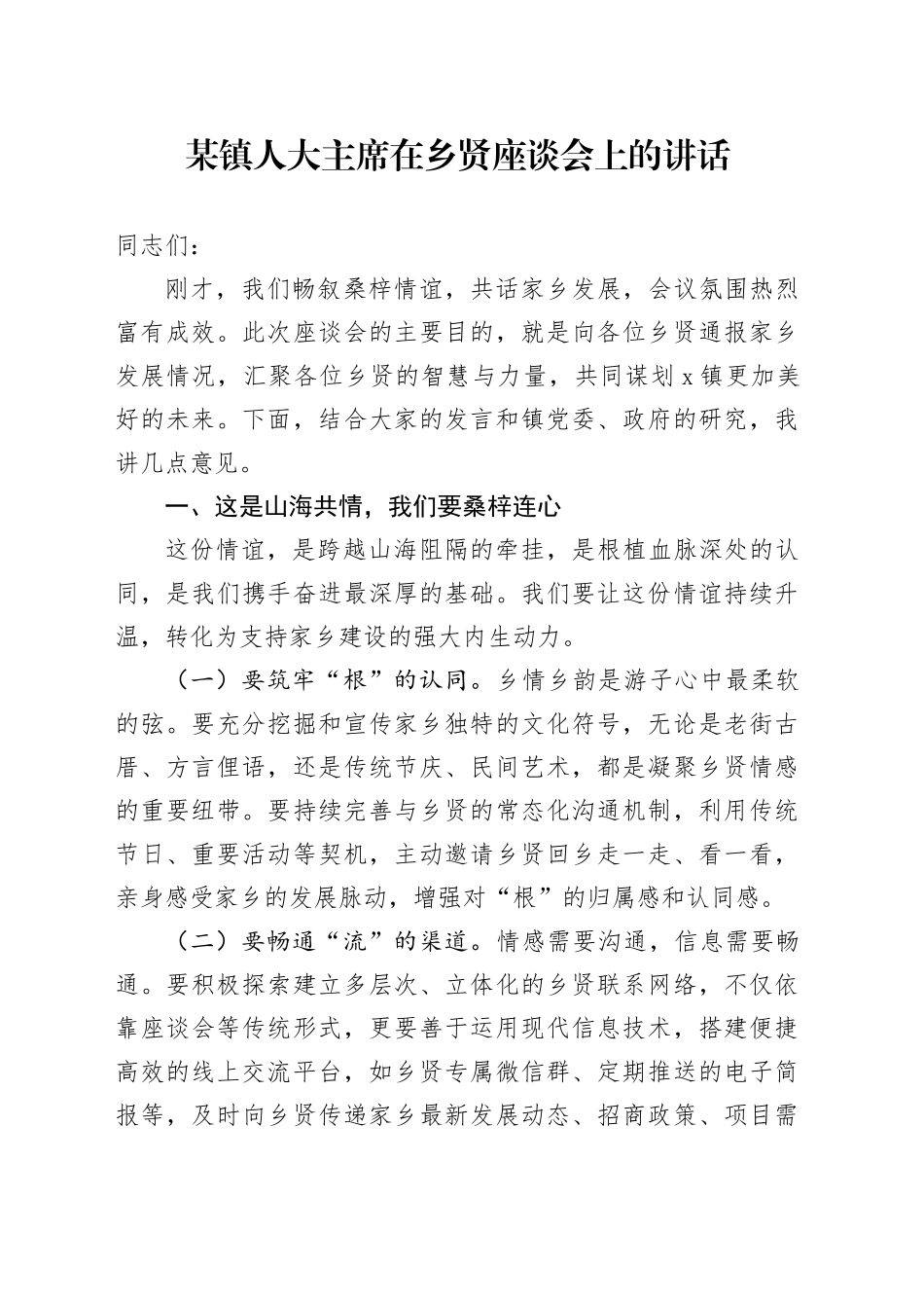 某镇人大主席在乡贤座谈会上的讲话_第1页