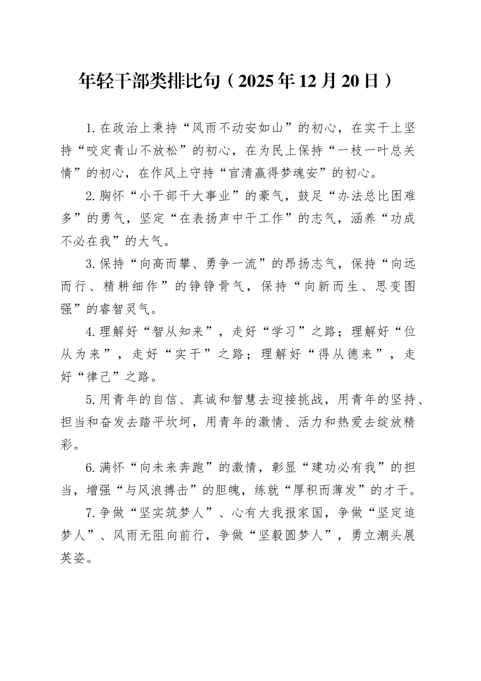 年轻干部类排比句（2025年12月20日）_第1页
