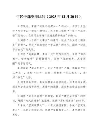 年轻干部类排比句（2025年12月20日）