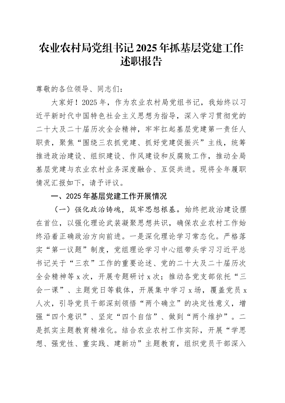 农业农村局党组书记2025年抓基层党建工作述职报告20251210_第1页