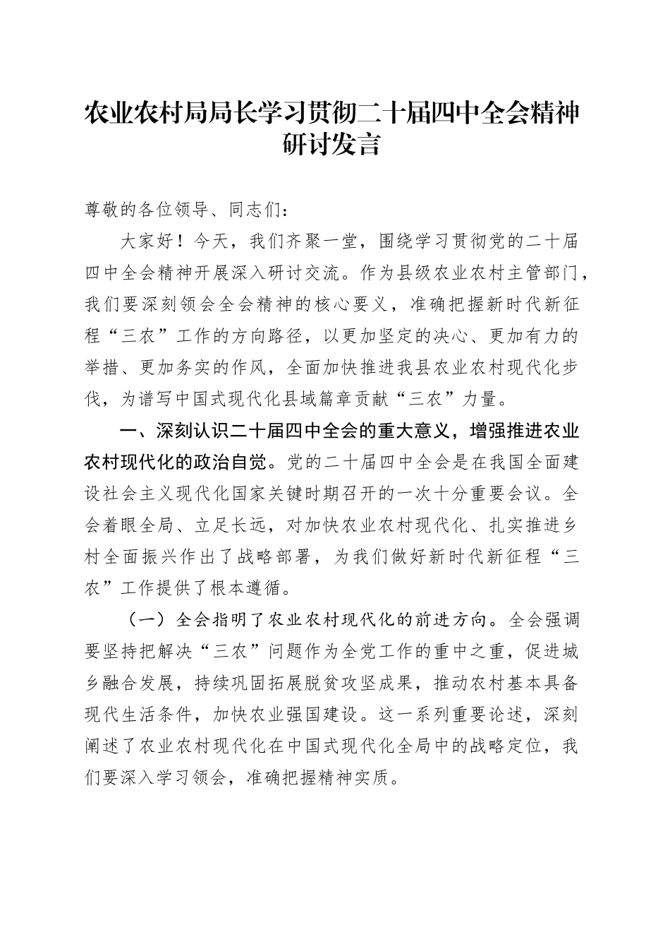 农业农村局局长学习贯彻二十届四中全会精神心得体会研讨发言讲话交流材料20251203_第1页