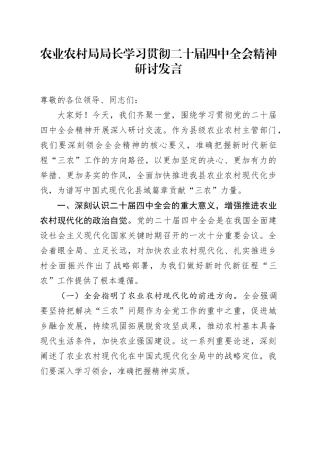 农业农村局局长学习贯彻二十届四中全会精神心得体会研讨发言讲话交流材料20251203
