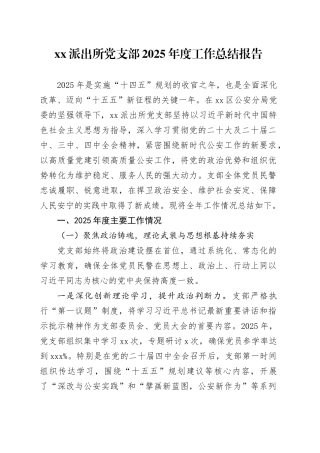 派出所党支部2025年度工作总结报告20251212