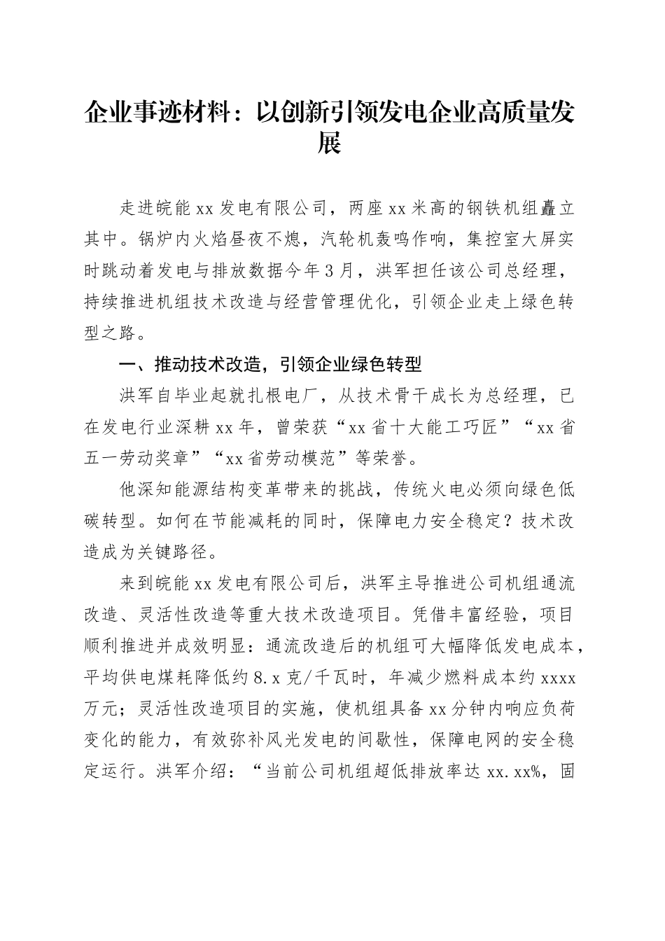企业事迹材料：以创新引领发电企业高质量发展_第1页