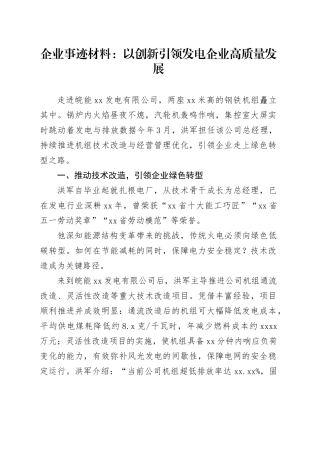 企业事迹材料：以创新引领发电企业高质量发展