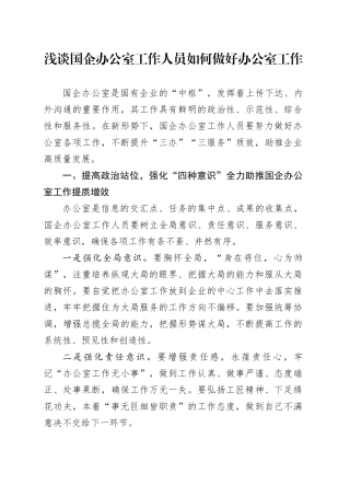 浅谈国企办公室工作人员如何做好办公室工作