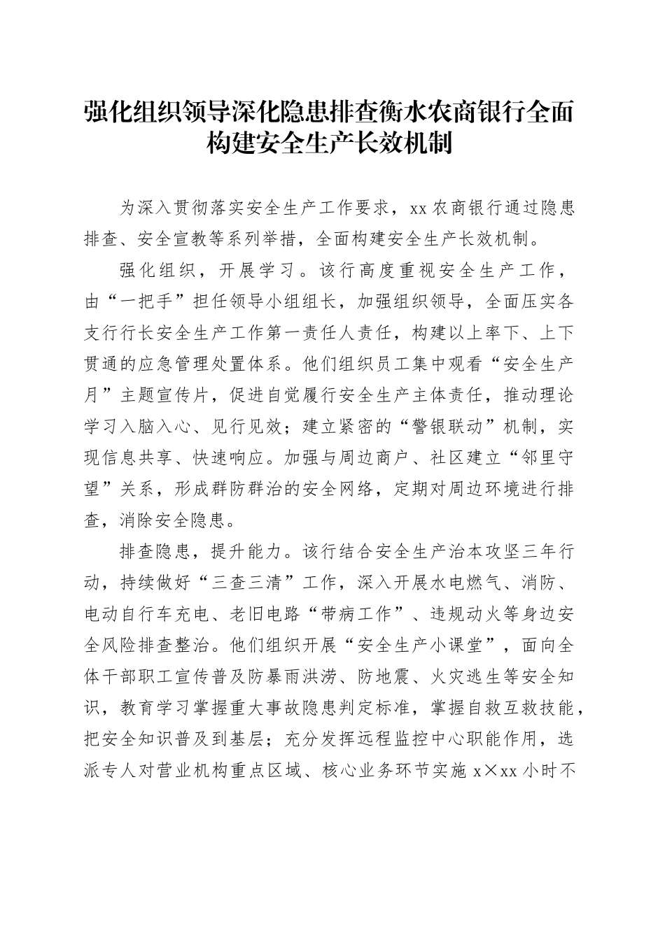 强化组织领导 深化隐患排查衡水农商银行全面构建安全生产长效机制_第1页