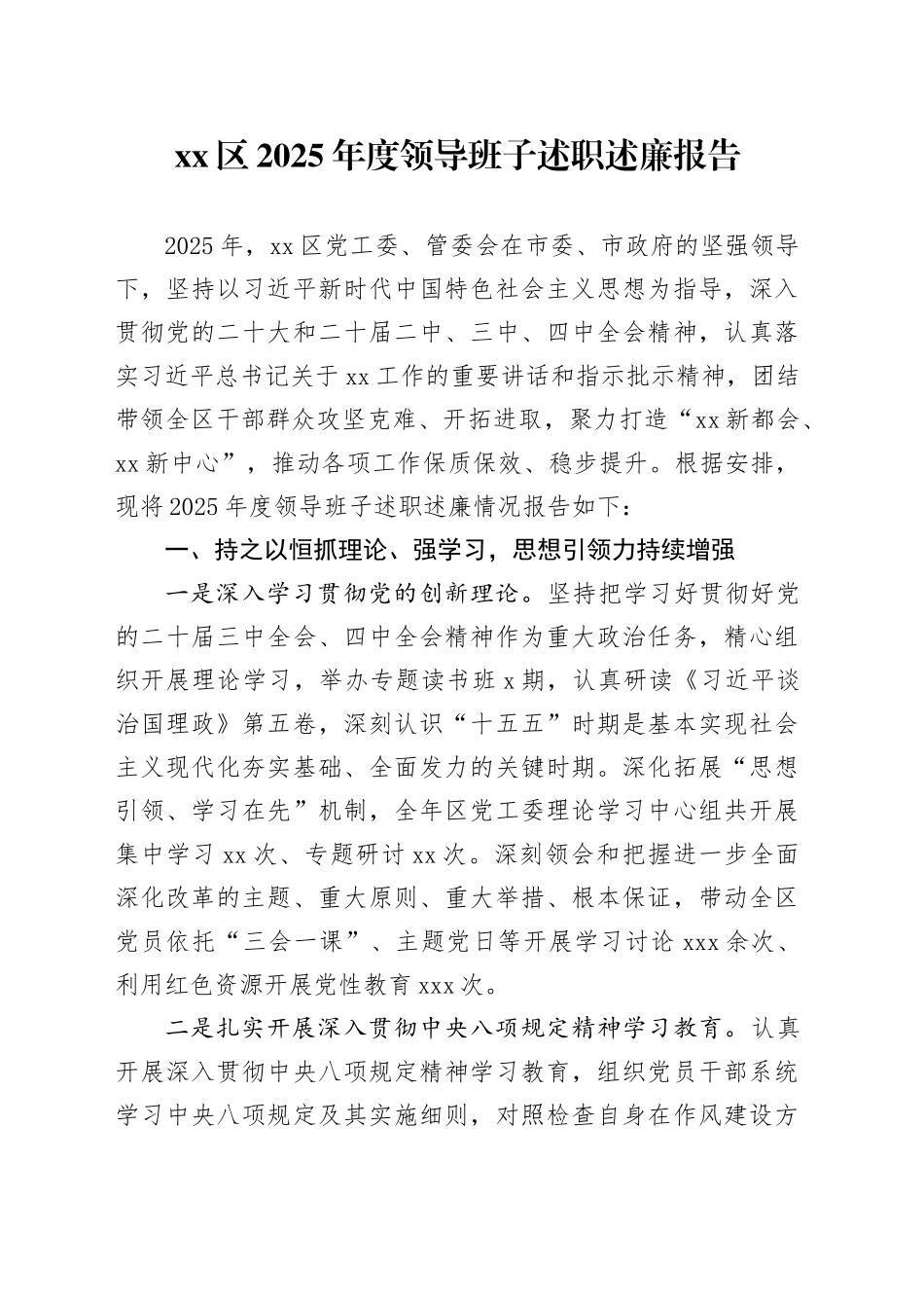 区2025年度领导班子述职述廉报告20251203_第1页