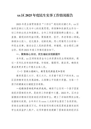 区2025年度民生实事工作情况报告