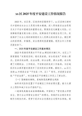 区2025年度平安建设工作情况报告
