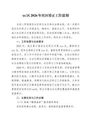 区2026年社区矫正工作谋划