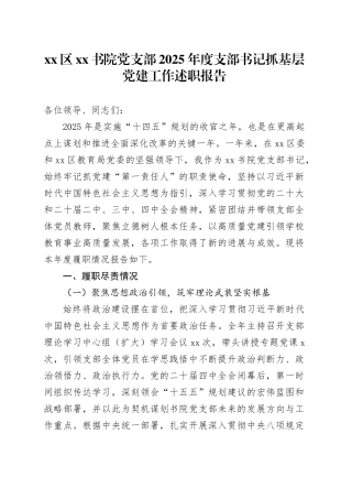 区XX书院党支部2025年度支部书记抓基层党建工作述职报告20251212