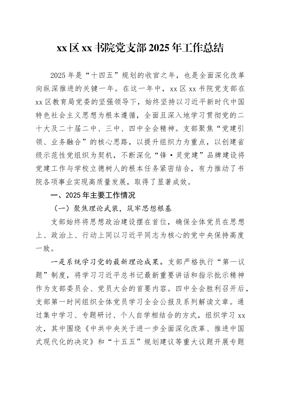 区XX书院党支部2025年工作总结20251212_第1页