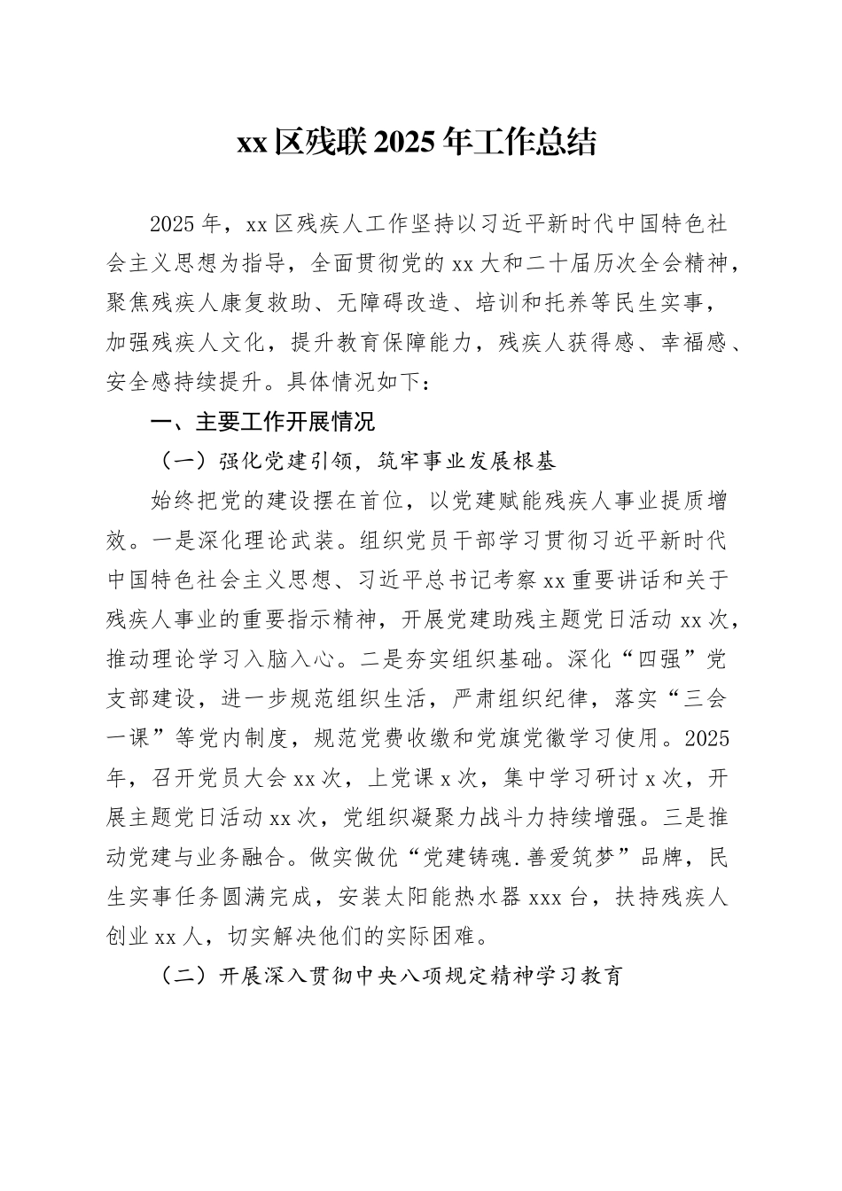 区残联2025年工作总结_第1页