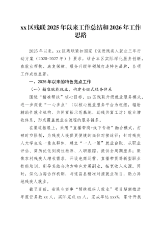 区残联2025年以来工作总结和2026年工作思路