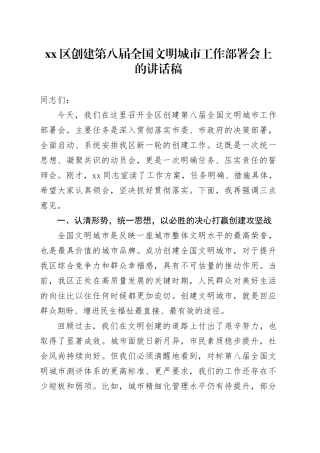 区创建第八届全国文明城市工作部署会上的讲话稿