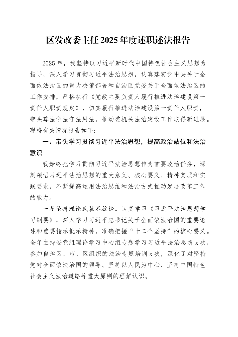 区发改委主任2025年度述职述法报告_第1页
