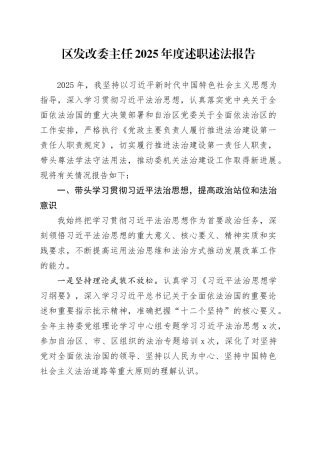 区发改委主任2025年度述职述法报告